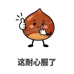 这耐心服了 - 栗子捧捧表情