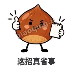 这招真省事 - 栗子捧捧表情