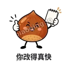 你改得真快 - 栗子捧捧表情