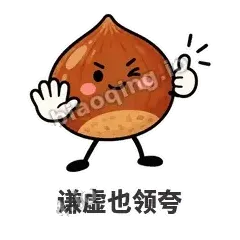 谦虚也领夸 - 栗子捧捧表情