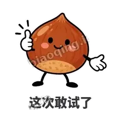 这次敢试了 - 栗子捧捧表情