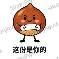 这份是你的 - 栗子捧捧表情