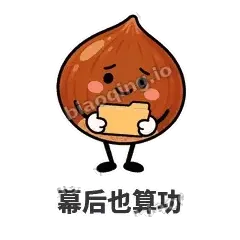 幕后也算功 - 栗子捧捧表情