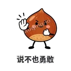 说不也勇敢 - 栗子捧捧表情