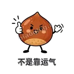不是靠运气 - 栗子捧捧表情
