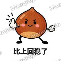 比上回稳了 - 栗子捧捧表情