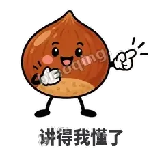 讲得我懂了 - 栗子捧捧表情