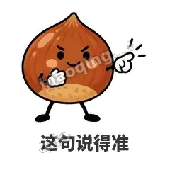 这句说得准 - 栗子捧捧表情