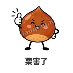 栗害了 - 栗子捧捧表情