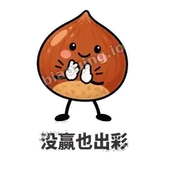没赢也出彩 - 栗子捧捧表情