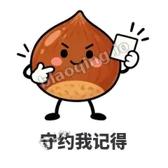 守约我记得 - 栗子捧捧表情