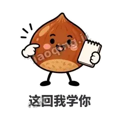 这回我学你 - 栗子捧捧表情