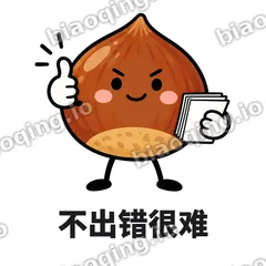 不出错很难 - 栗子捧捧表情