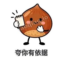 夸你有依据 - 栗子捧捧表情