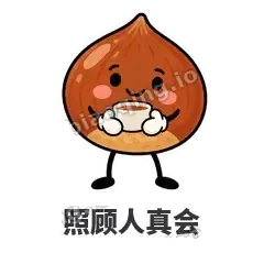 照顾人真会 - 栗子捧捧表情