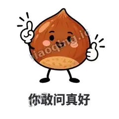 你敢问真好 - 栗子捧捧表情