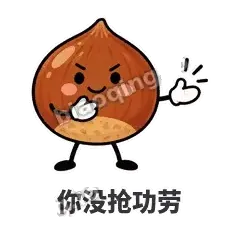 你没抢功劳 - 栗子捧捧表情