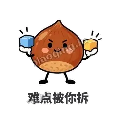 难点被你拆 - 栗子捧捧表情