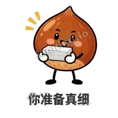你准备真细 - 栗子捧捧表情