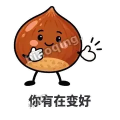 你有在变好 - 栗子捧捧表情