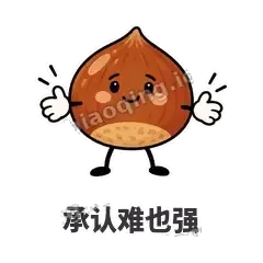 承认难也强 - 栗子捧捧表情