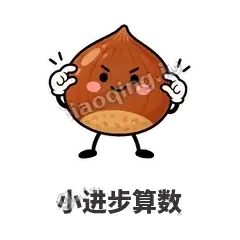 小进步算数 - 栗子捧捧表情
