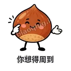 你想得周到 - 栗子捧捧表情