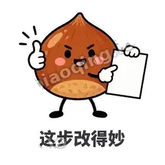 这步改得妙 - 栗子捧捧表情
