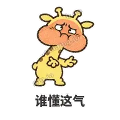 谁懂这气 - 急急长颈鹿表情