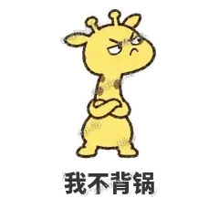我不背锅 - 急急长颈鹿表情
