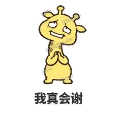 我真会谢 - 急急长颈鹿表情