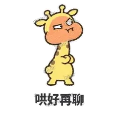 哄好再聊 - 急急长颈鹿表情