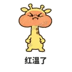 急急长颈鹿 封面