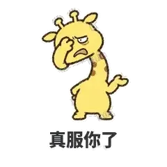 真服你了 - 急急长颈鹿表情