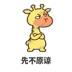 先不原谅 - 急急长颈鹿表情