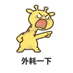 外耗一下 - 急急长颈鹿表情