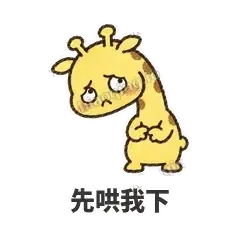 先哄我下 - 急急长颈鹿表情