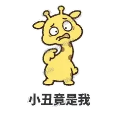 小丑竟是我 - 急急长颈鹿表情