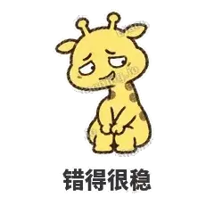 错得很稳 - 急急长颈鹿表情
