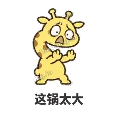 这锅太大 - 急急长颈鹿表情