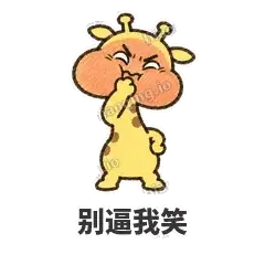 别逼我笑 - 急急长颈鹿表情