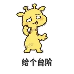 给个台阶 - 急急长颈鹿表情