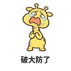 破大防了 - 急急长颈鹿表情