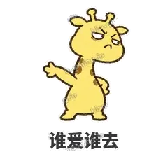 谁爱谁去 - 急急长颈鹿表情