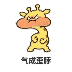 气成歪脖 - 急急长颈鹿表情