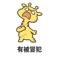 有被冒犯 - 急急长颈鹿表情