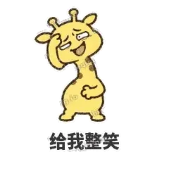 给我整笑 - 急急长颈鹿表情