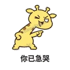 你已急哭 - 急急长颈鹿表情