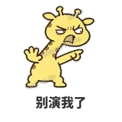 别演我了 - 急急长颈鹿表情