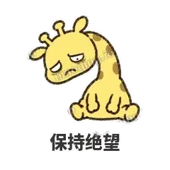 保持绝望 - 急急长颈鹿表情